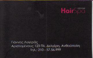  HAIR SPA LYGERAS ΚΟΜΜΩΤΗΡΙΟ ΚΟΜΜΩΤΗΡΙΑ ΠΕΡΙΣΤΕΡΙ ΛΥΓΕΡΑΣ ΙΩΑΝΝΗΣ 